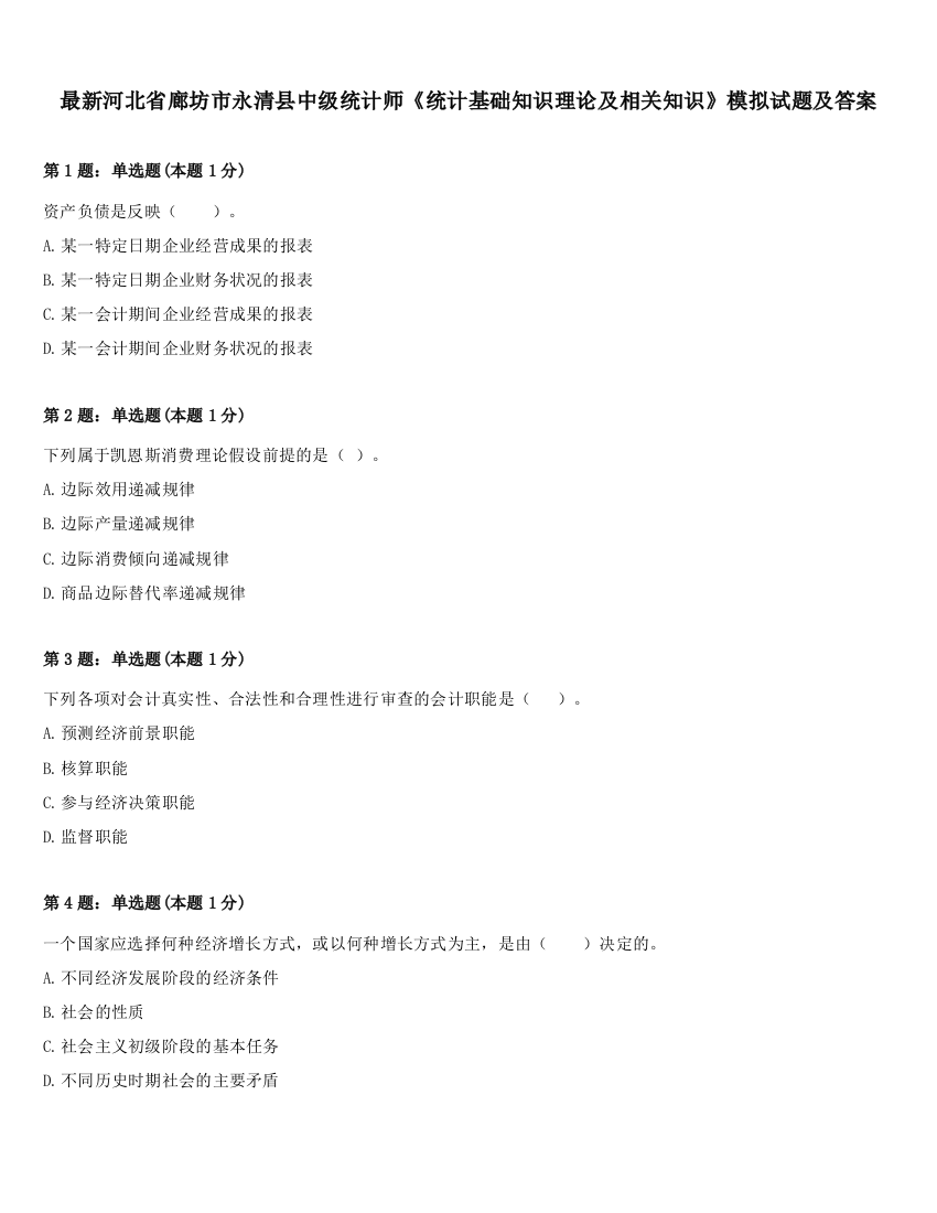 最新河北省廊坊市永清县中级统计师《统计基础知识理论及相关知识》模拟试题及答案