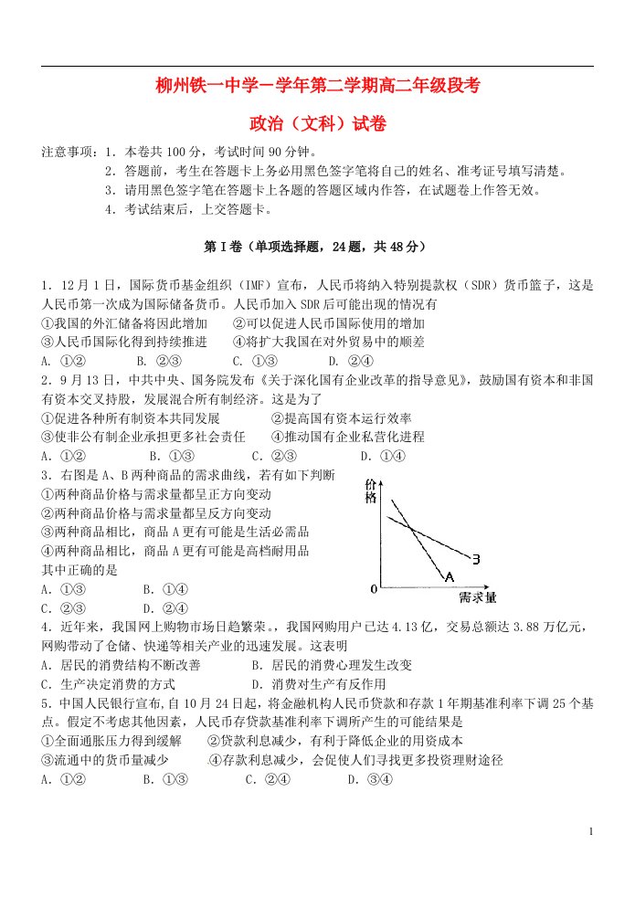 广西柳州铁路第一中学高二政治下学期段考试题