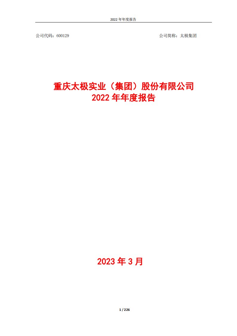 上交所-太极集团2022年年度报告-20230330