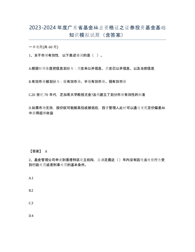 2023-2024年度广东省基金从业资格证之证券投资基金基础知识模拟试题含答案