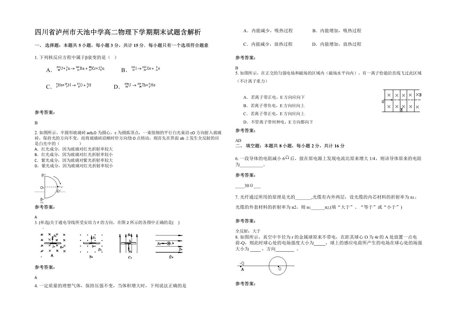 四川省泸州市天池中学高二物理下学期期末试题含解析