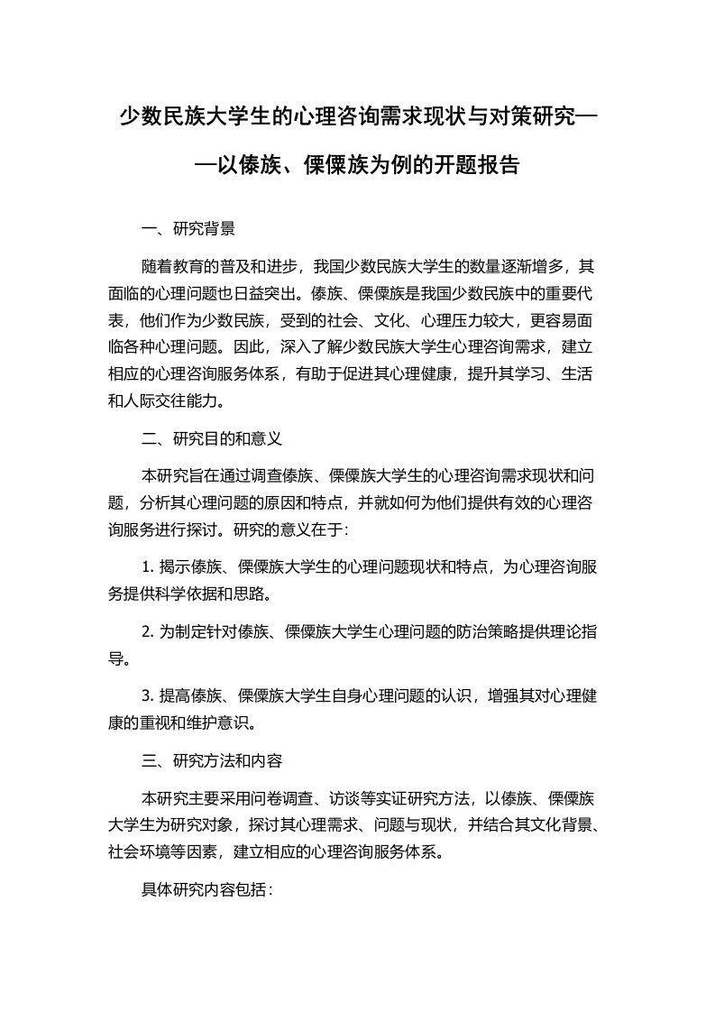 少数民族大学生的心理咨询需求现状与对策研究——以傣族、傈僳族为例的开题报告