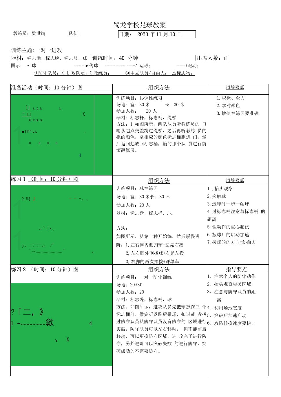 小学体育人教三～四年级第七章小球类与游戏蜀龙学校足球教案