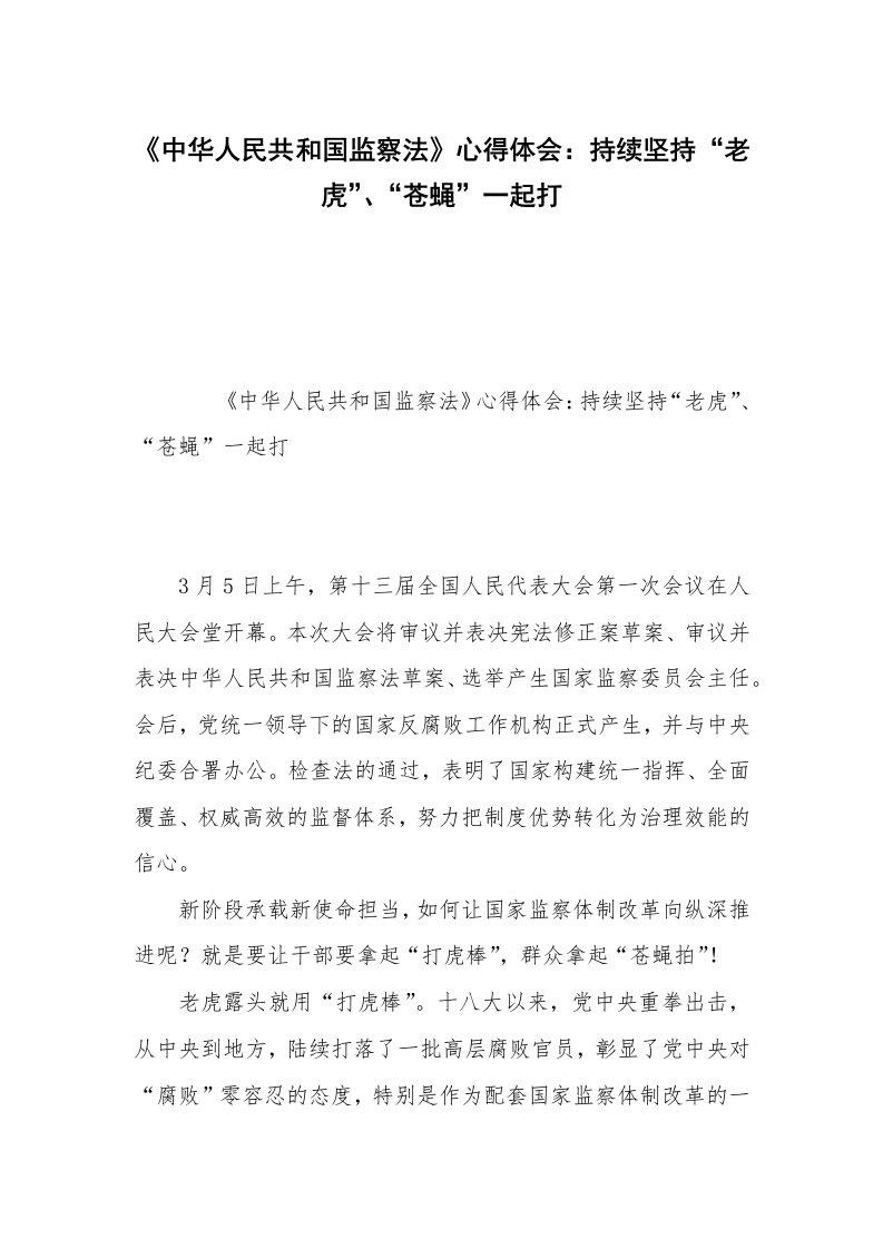 《中华人民共和国监察法》心得体会：持续坚持“老虎”、“苍蝇”一起打