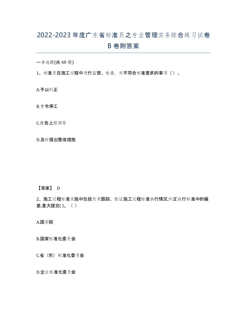 2022-2023年度广东省标准员之专业管理实务综合练习试卷B卷附答案