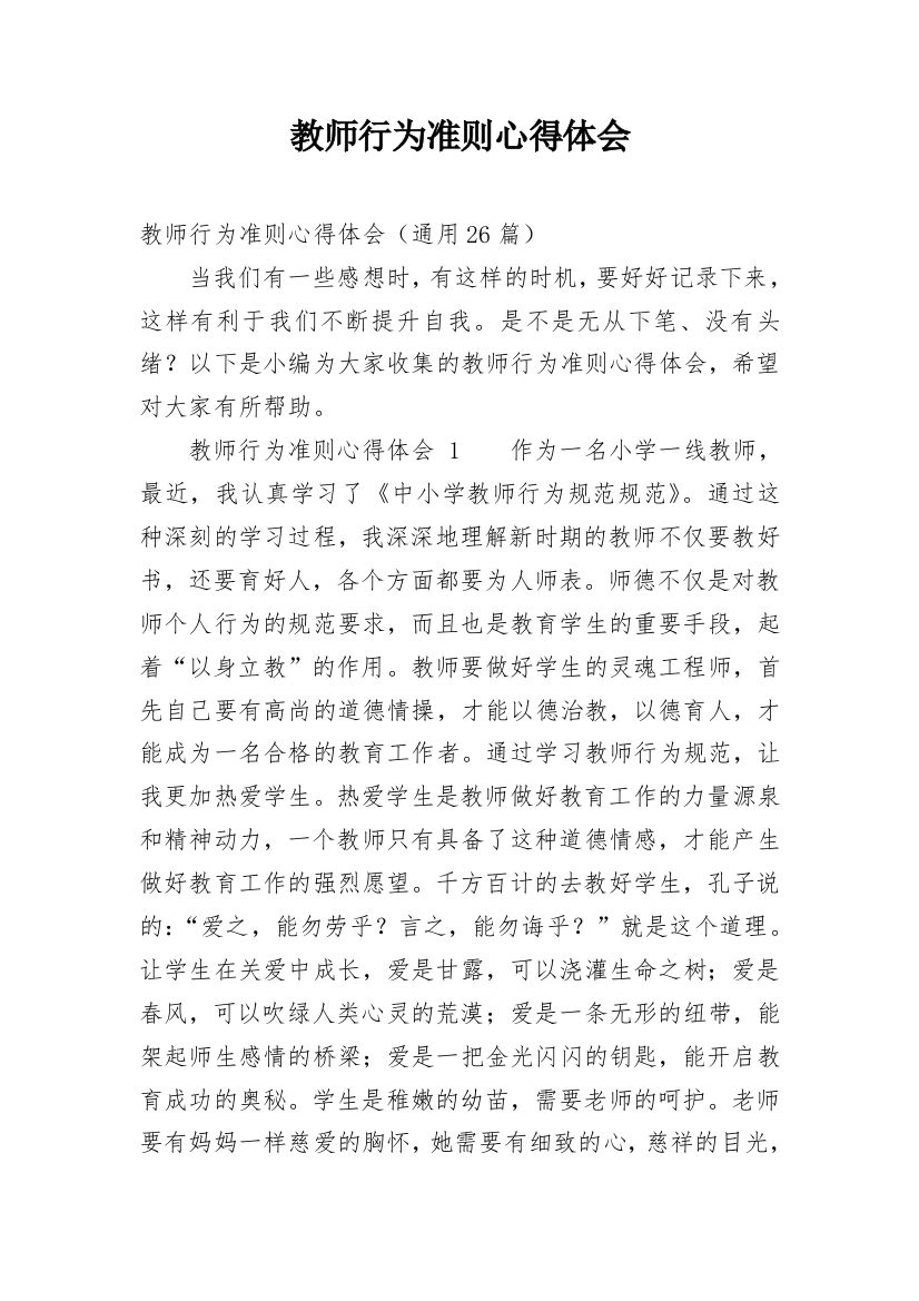 教师行为准则心得体会