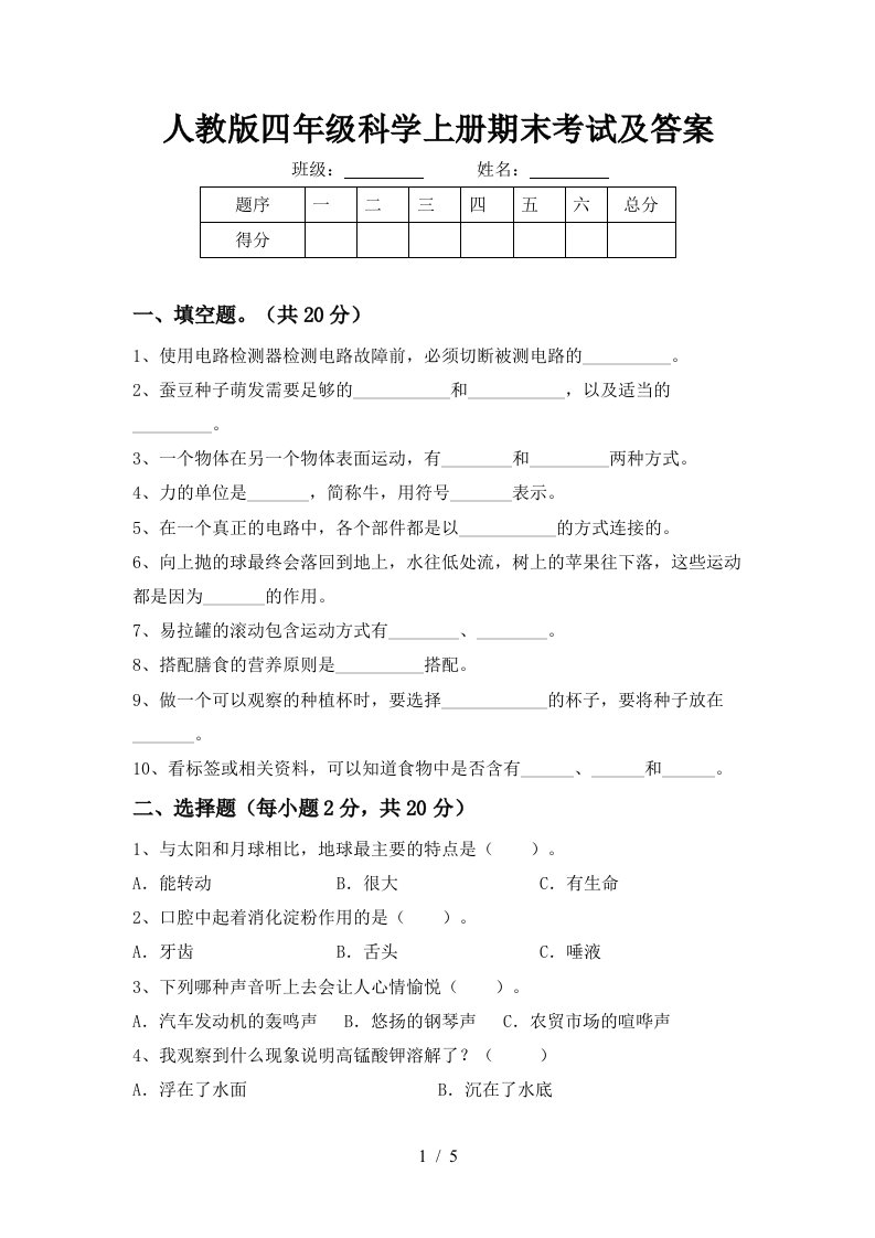 人教版四年级科学上册期末考试及答案