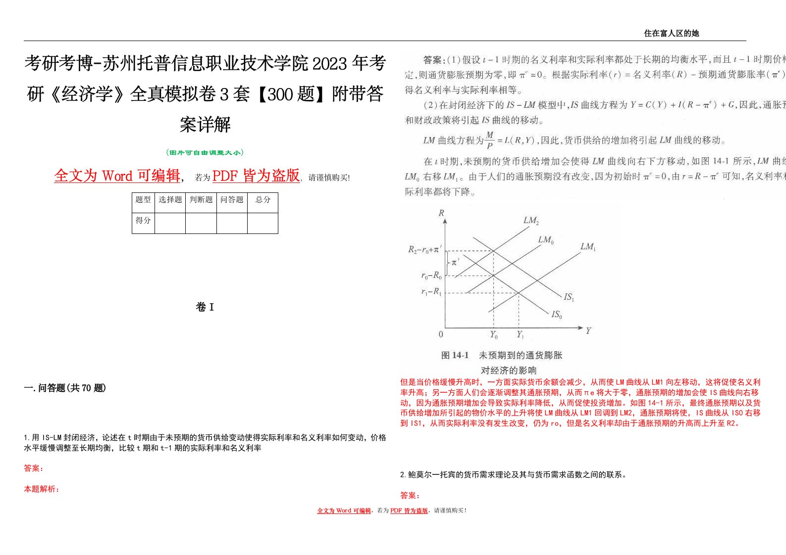 考研考博-苏州托普信息职业技术学院2023年考研《经济学》全真模拟卷3套【300题】附带答案详解V1.0