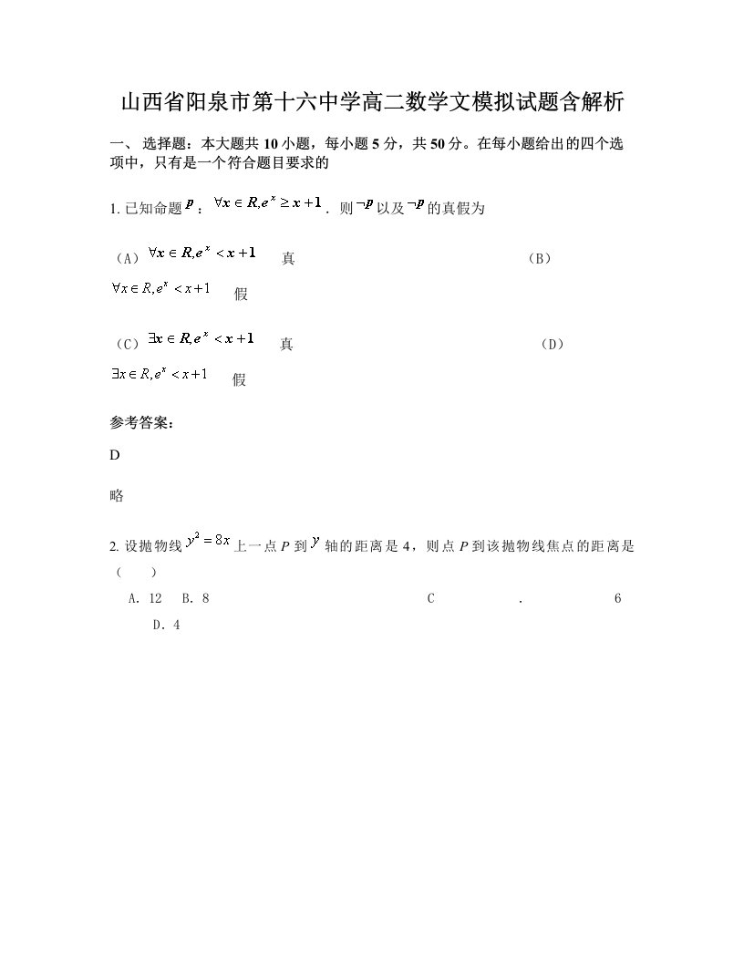 山西省阳泉市第十六中学高二数学文模拟试题含解析