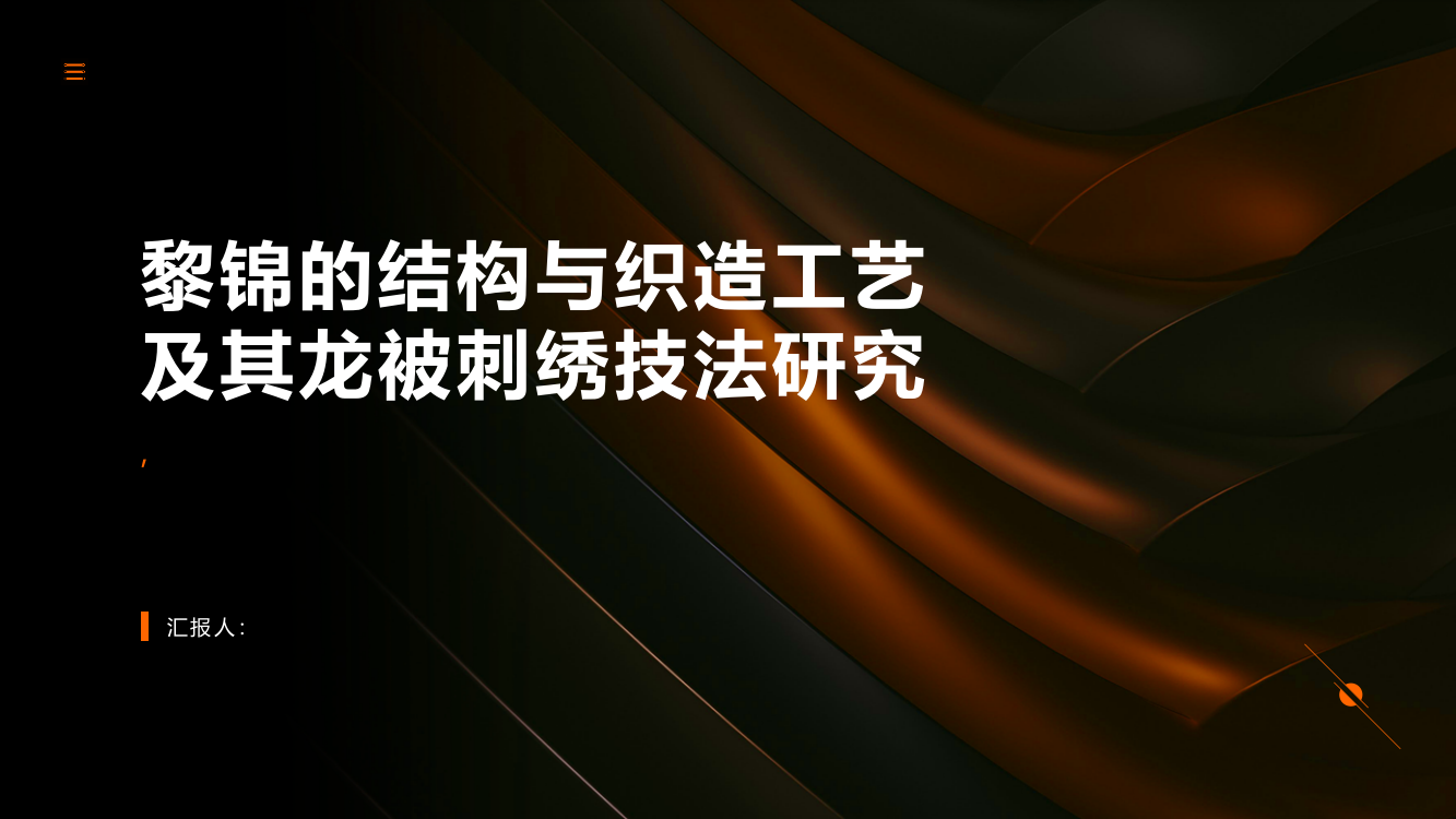 黎锦的结构与织造工艺及其龙被刺绣技法研究