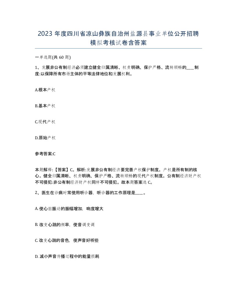 2023年度四川省凉山彝族自治州盐源县事业单位公开招聘模拟考核试卷含答案