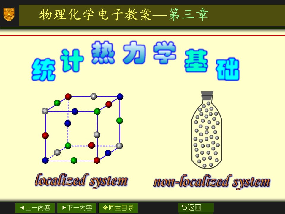 南大物化PPT03章统计热力学基础