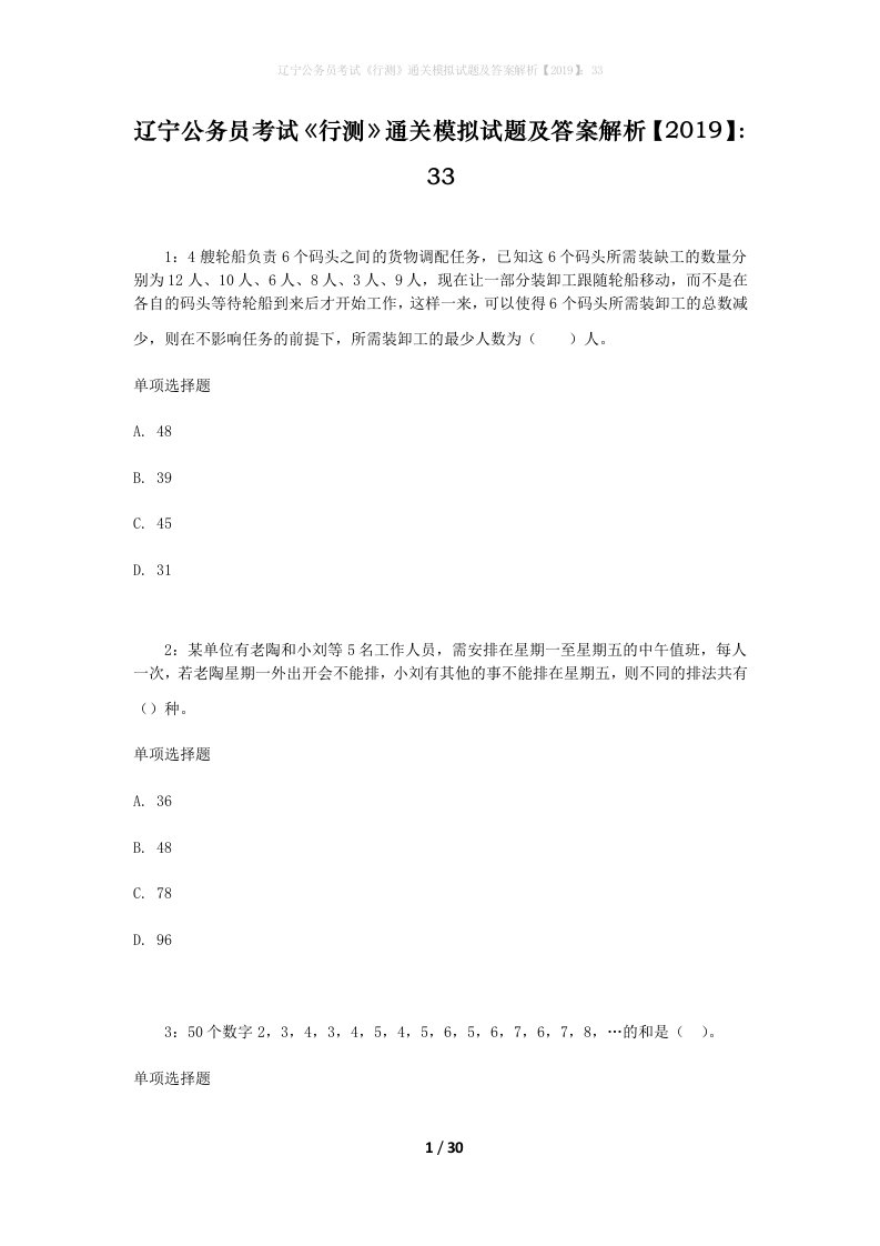 辽宁公务员考试《行测》通关模拟试题及答案解析【2019】：33