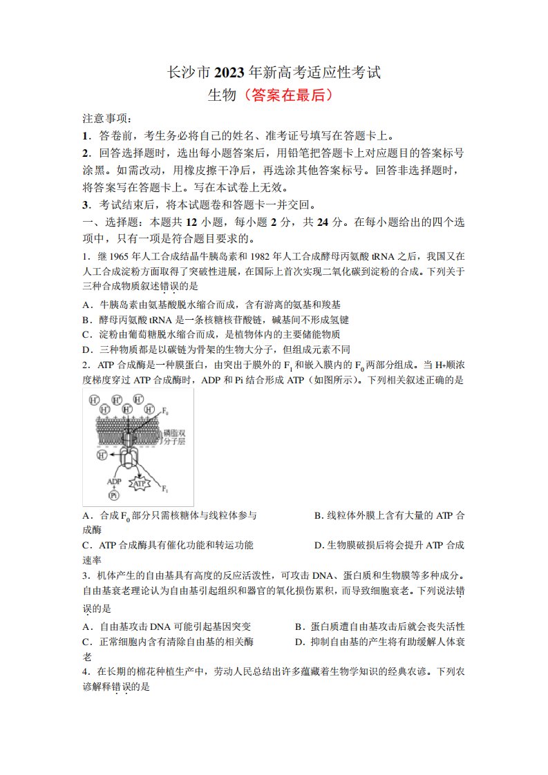 湖南省长沙市高三上新高考适应性考试生物试卷含答案