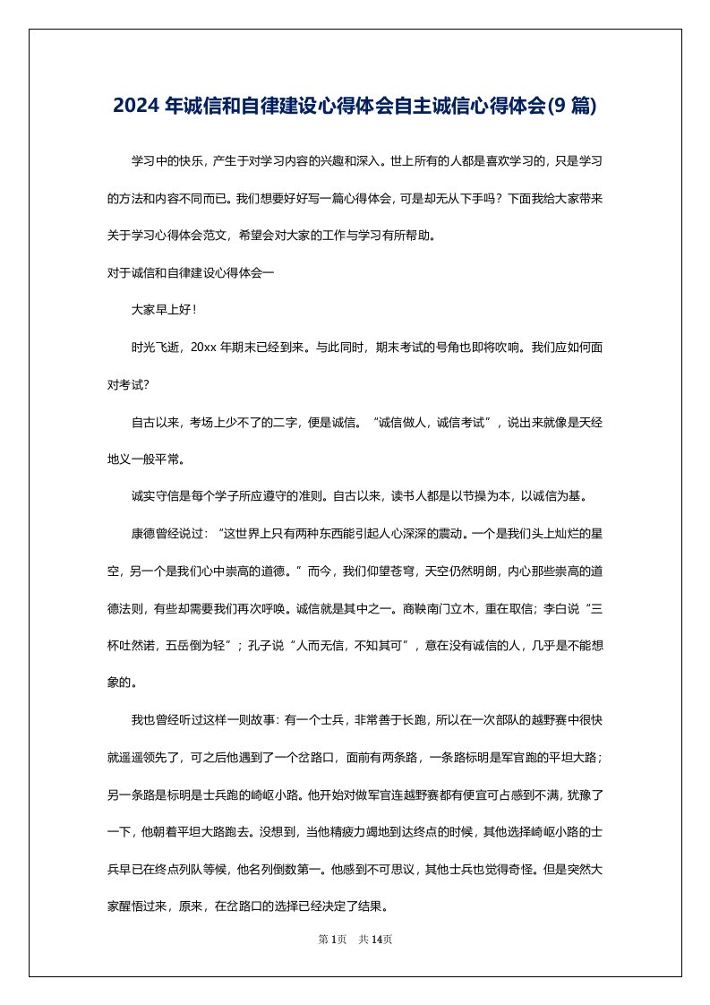 2024年诚信和自律建设心得体会自主诚信心得体会(9篇)