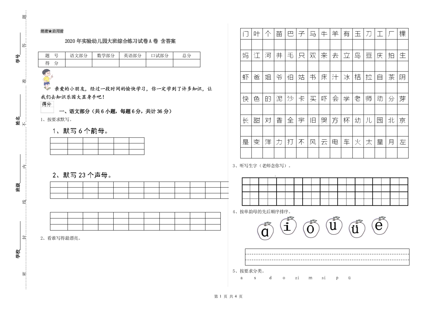 2020年实验幼儿园大班综合练习试卷A卷-含答案