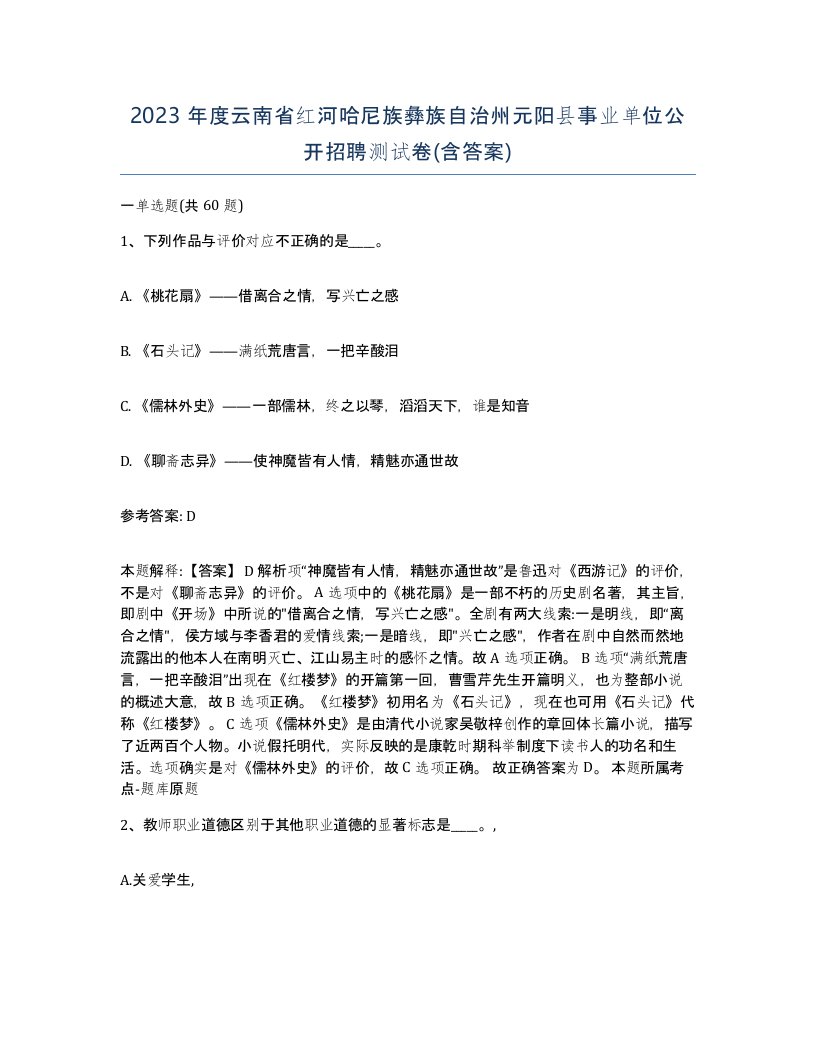 2023年度云南省红河哈尼族彝族自治州元阳县事业单位公开招聘测试卷含答案