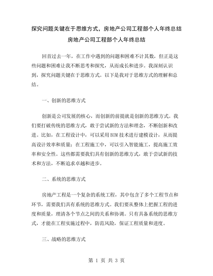 探究问题关键在于思维方式，房地产公司工程部个人年终总结