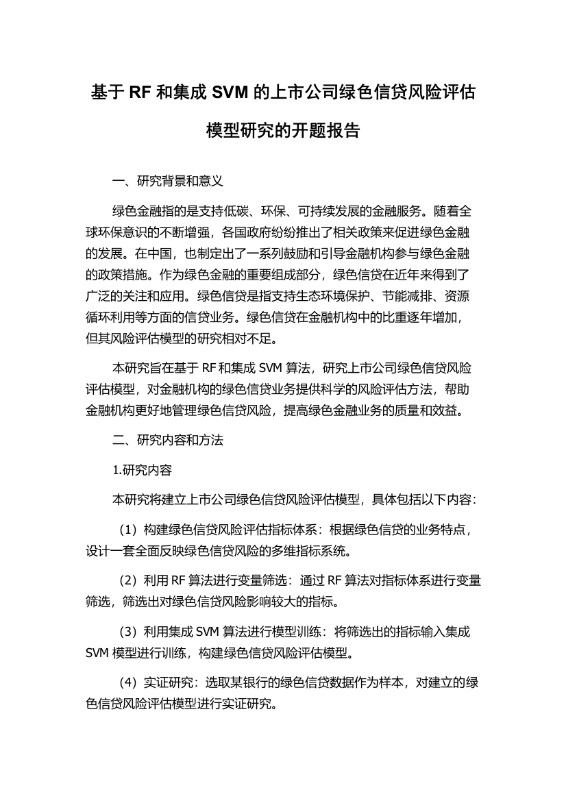 基于RF和集成SVM的上市公司绿色信贷风险评估模型研究的开题报告