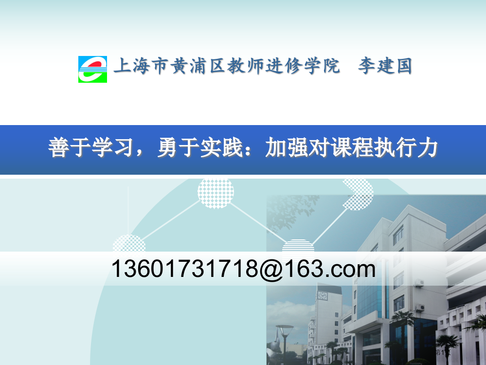 上海市黄浦区教师进修学院李建国市公开课一等奖百校联赛特等奖课件