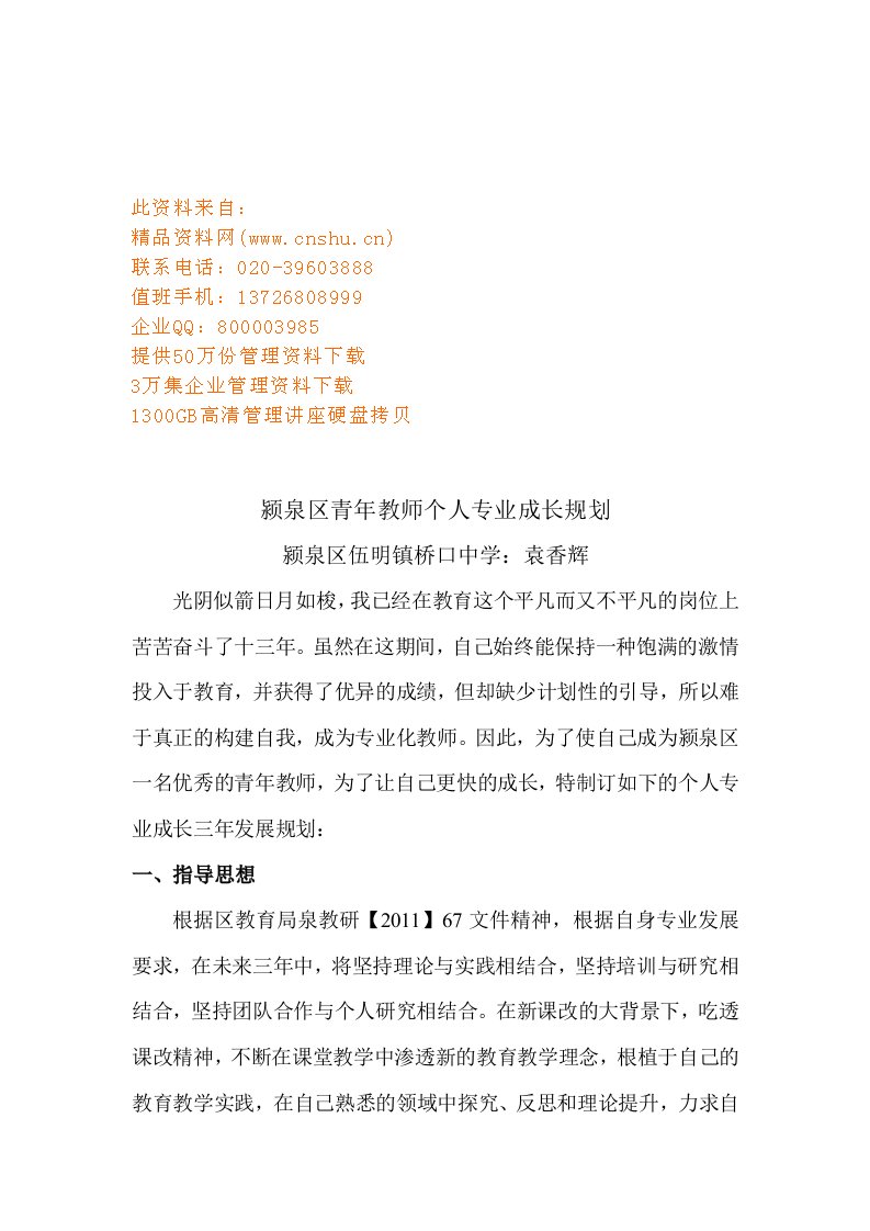 精选青年教师个人专业成长规划