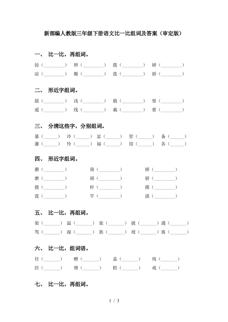 新部编人教版三年级下册语文比一比组词及答案审定版