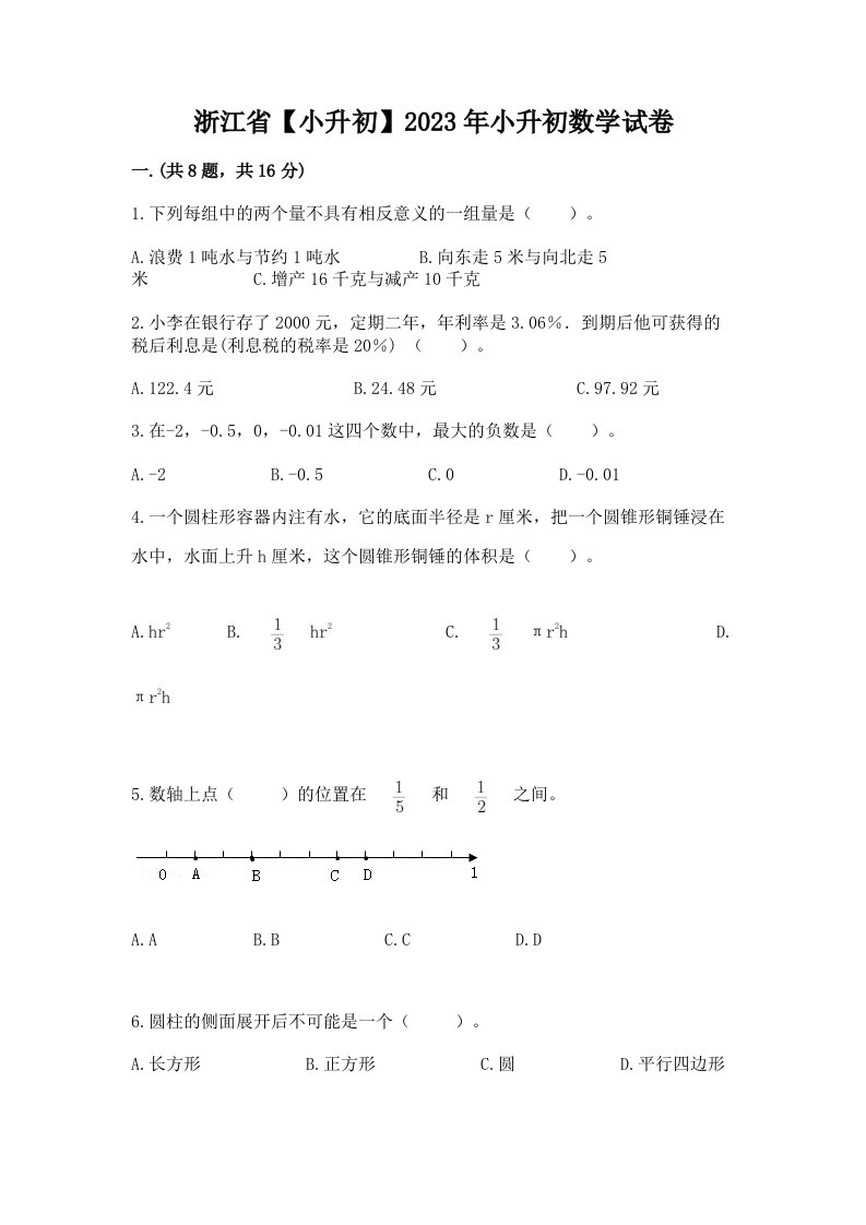 浙江省【小升初】2023年小升初数学试卷【历年真题】