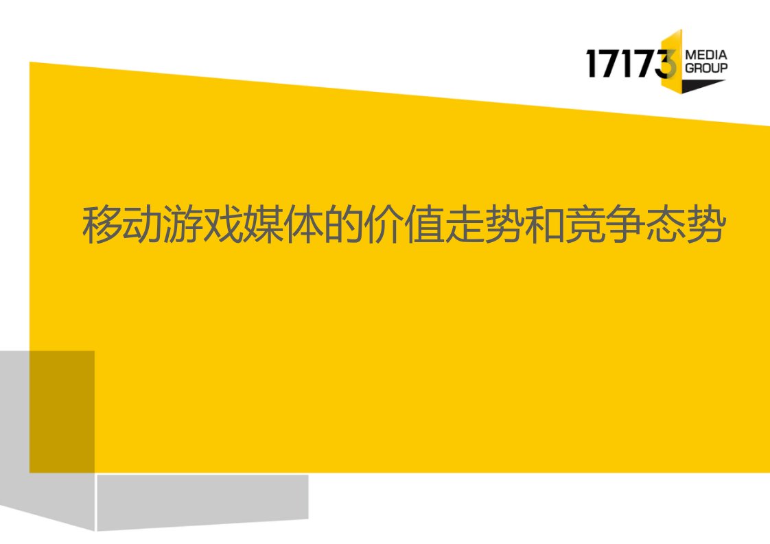 移动游戏媒体的价值走势和竞争态势