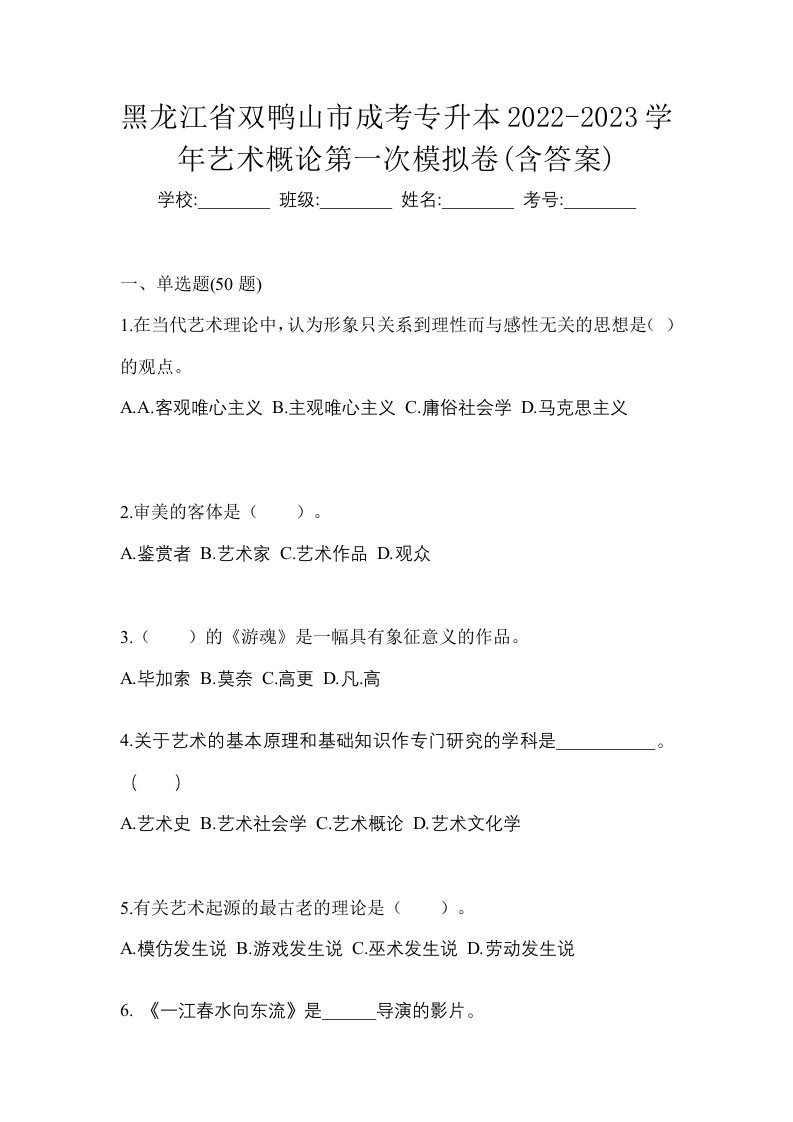 黑龙江省双鸭山市成考专升本2022-2023学年艺术概论第一次模拟卷含答案