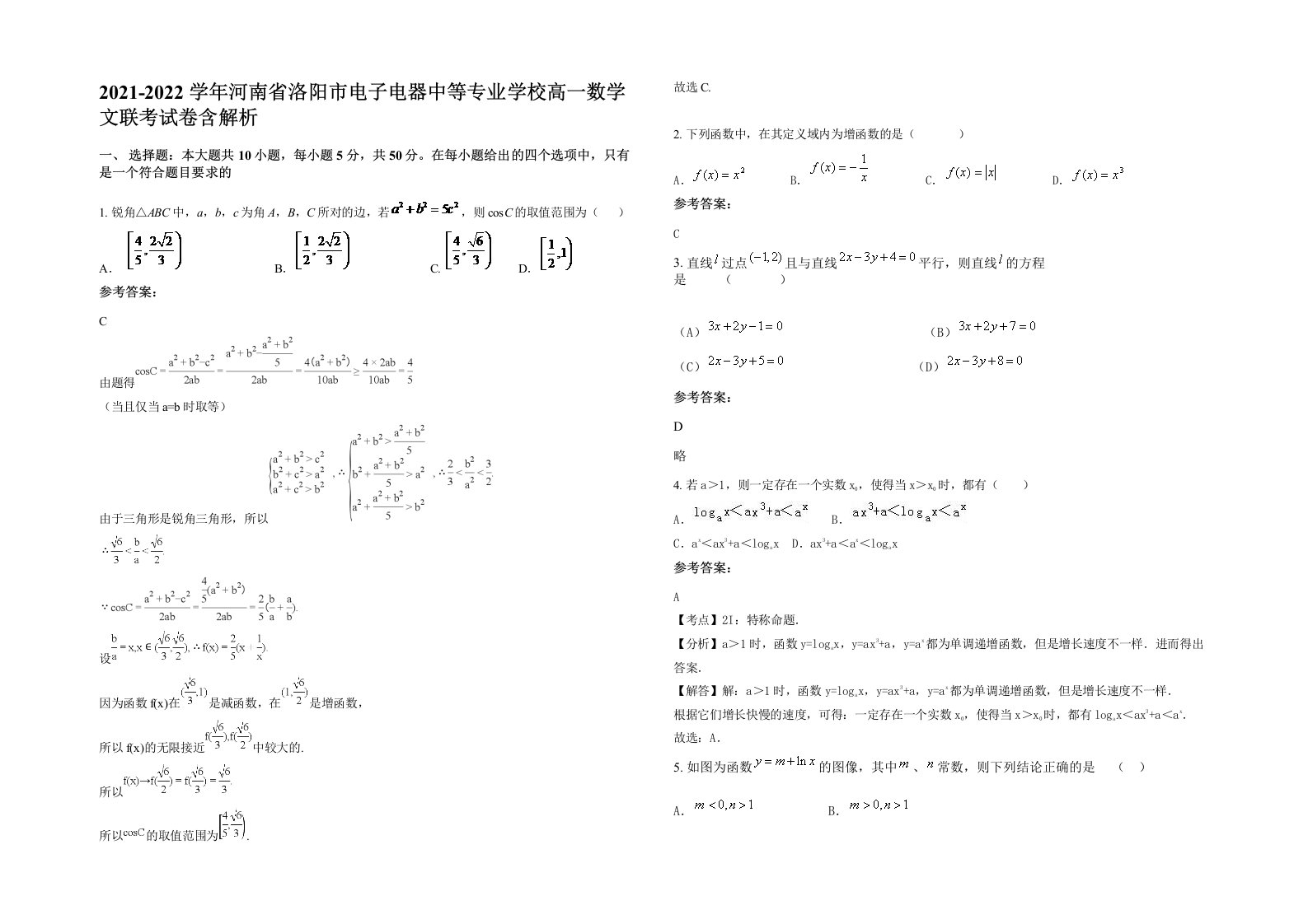 2021-2022学年河南省洛阳市电子电器中等专业学校高一数学文联考试卷含解析