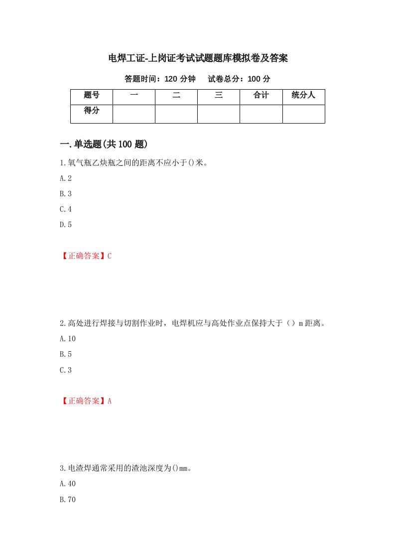 电焊工证-上岗证考试试题题库模拟卷及答案81