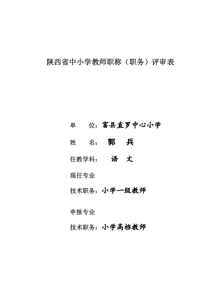 2021年教师职称评审表