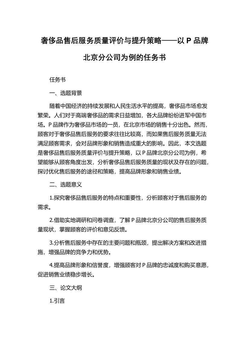 奢侈品售后服务质量评价与提升策略——以P品牌北京分公司为例的任务书