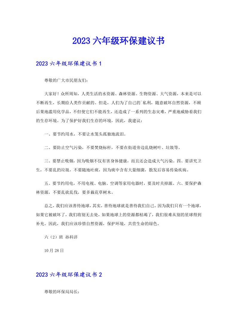 （精选）2023六年级环保建议书