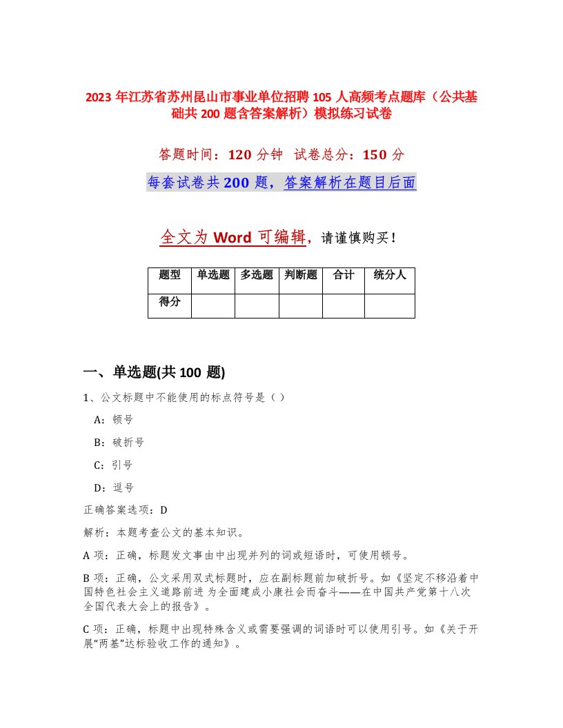 2023年江苏省苏州昆山市事业单位招聘105人高频考点题库公共基础共200题含答案解析模拟练习试卷