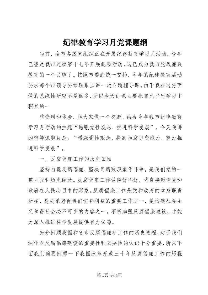 3纪律教育学习月党课题纲