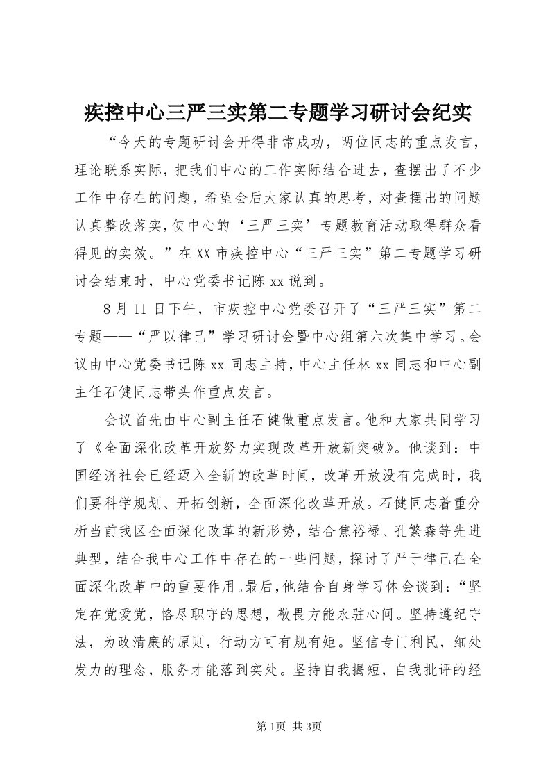 3疾控中心三严三实第二专题学习研讨会纪实