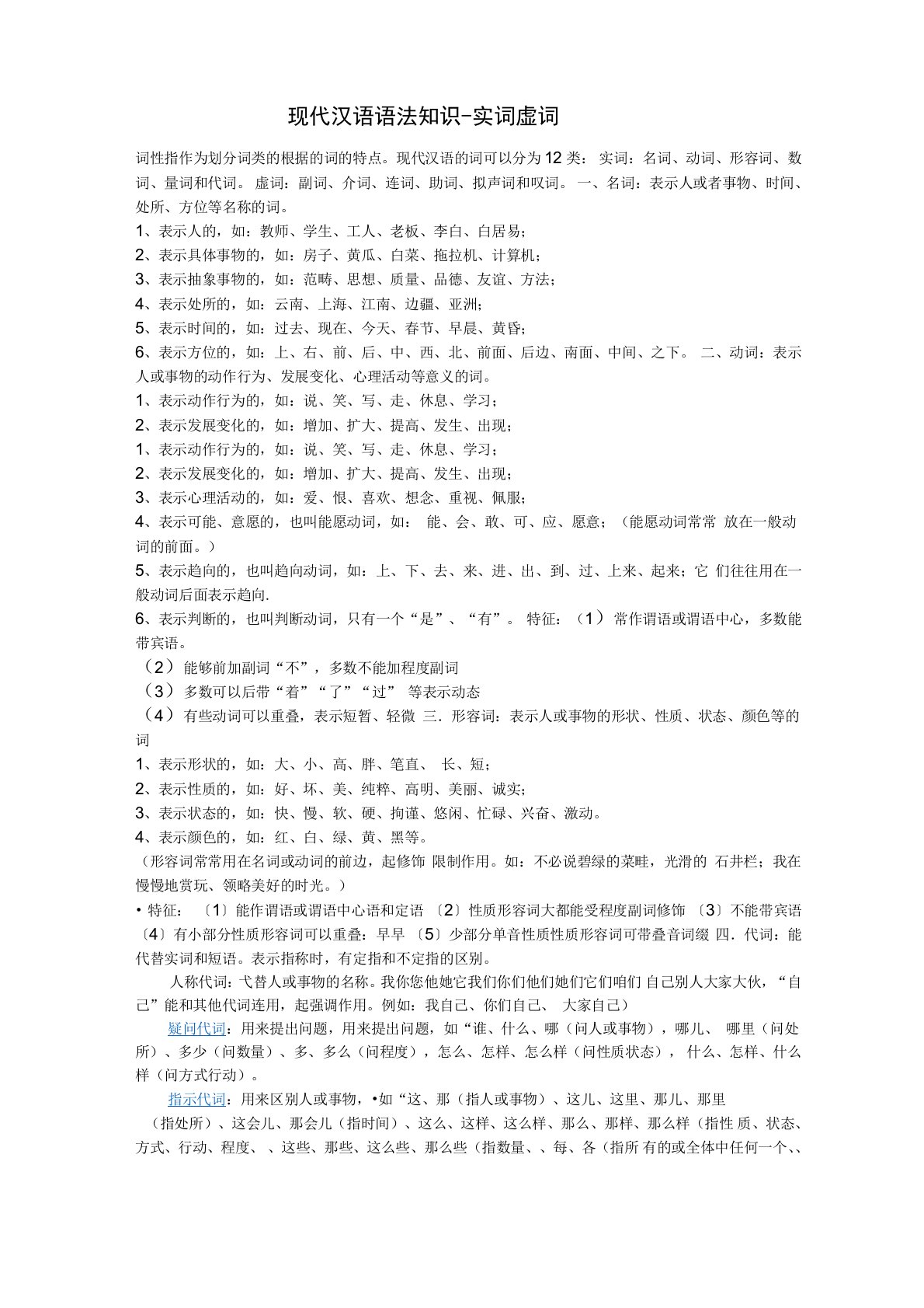 现代汉语语法知识——实词虚词