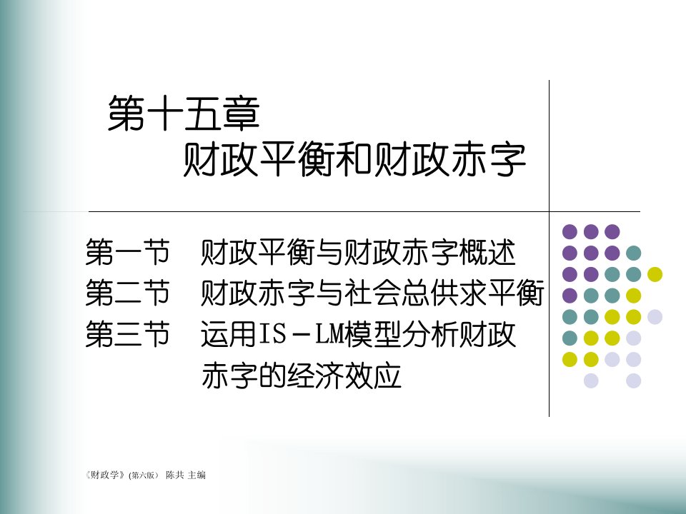 《财政学》第十五章》PPT课件