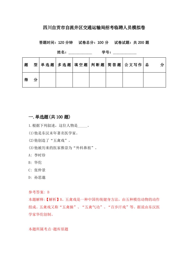 四川自贡市自流井区交通运输局招考临聘人员模拟卷第9期