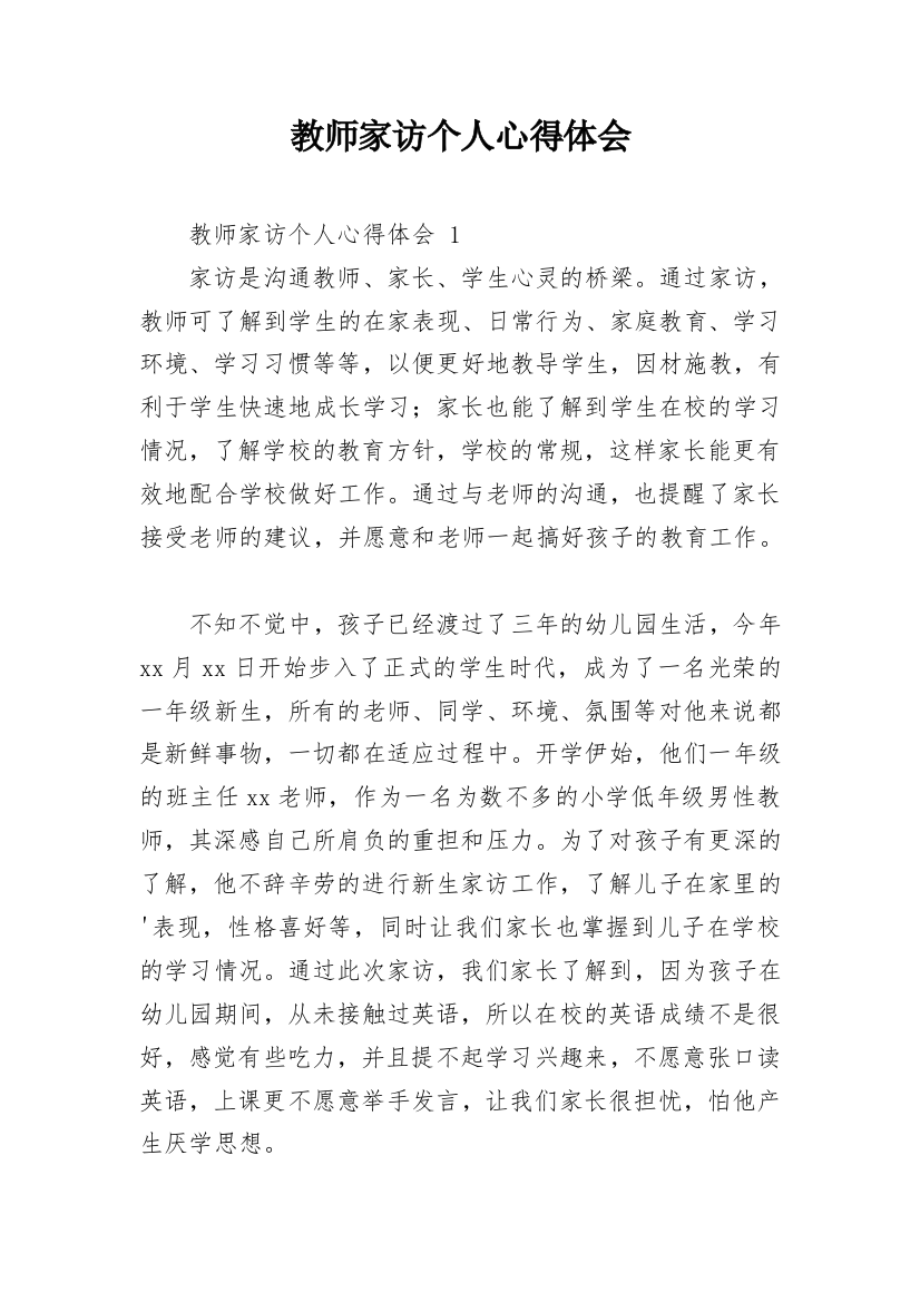 教师家访个人心得体会_1