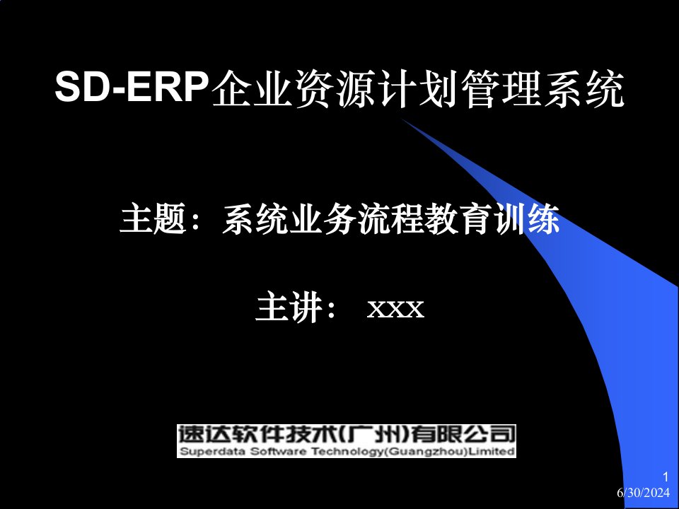 速达软件技术有限公司ERP业务流程教育训练