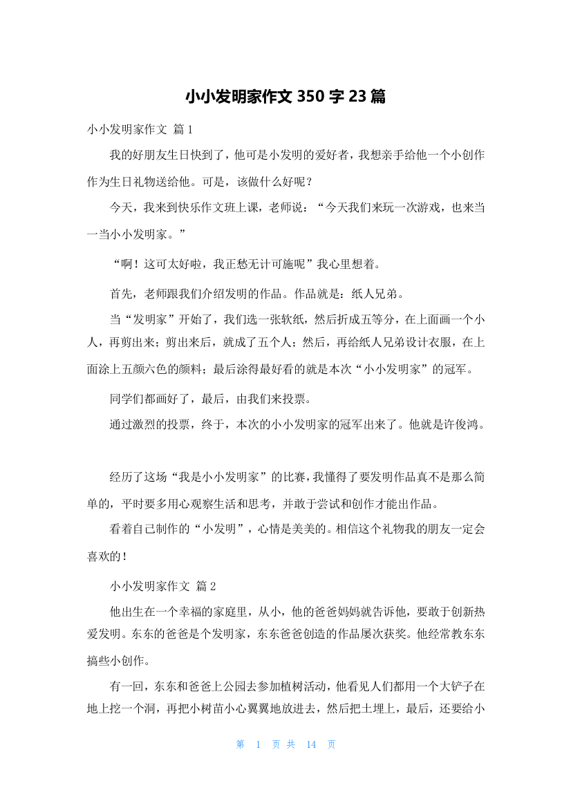 小小发明家作文350字23篇