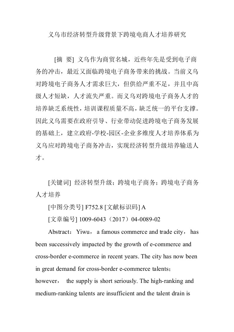 义乌市经济转型升级背景下跨境电商人才培养研究