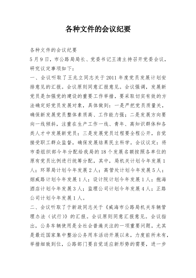 各种文件的会议纪要