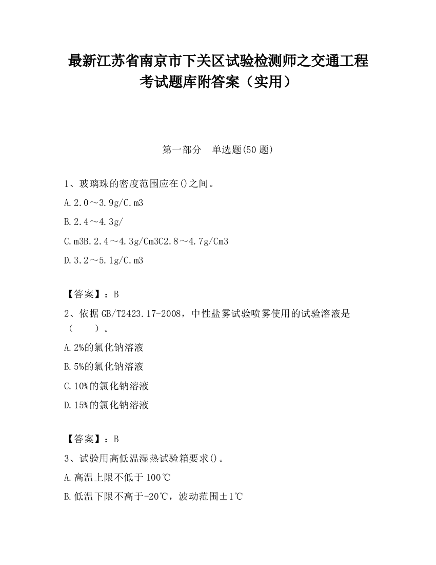 最新江苏省南京市下关区试验检测师之交通工程考试题库附答案（实用）