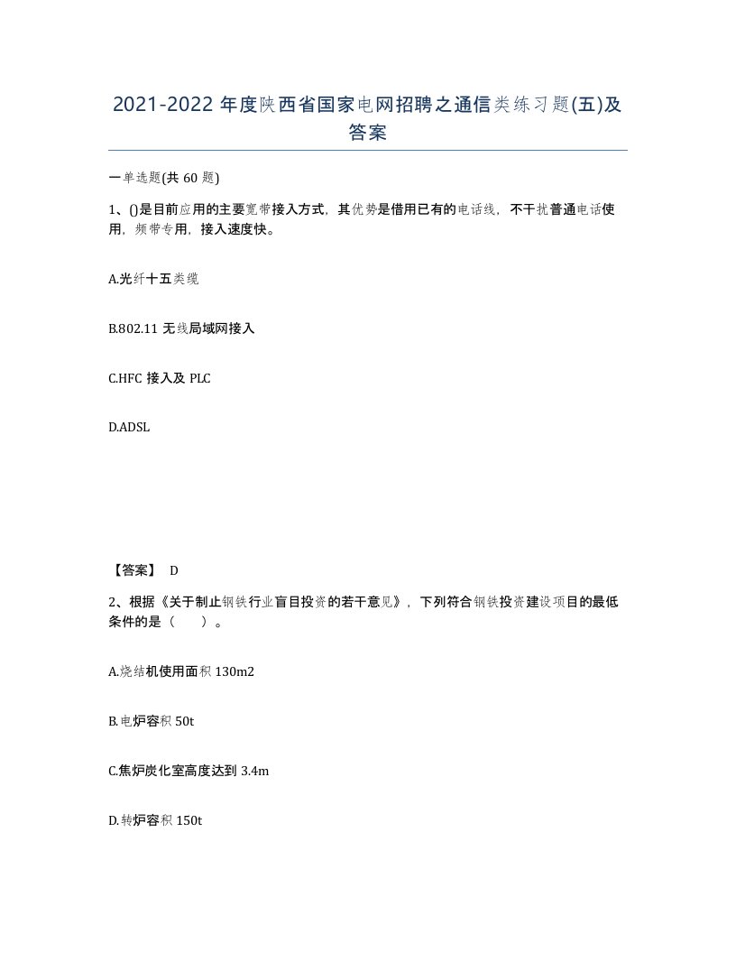 2021-2022年度陕西省国家电网招聘之通信类练习题五及答案