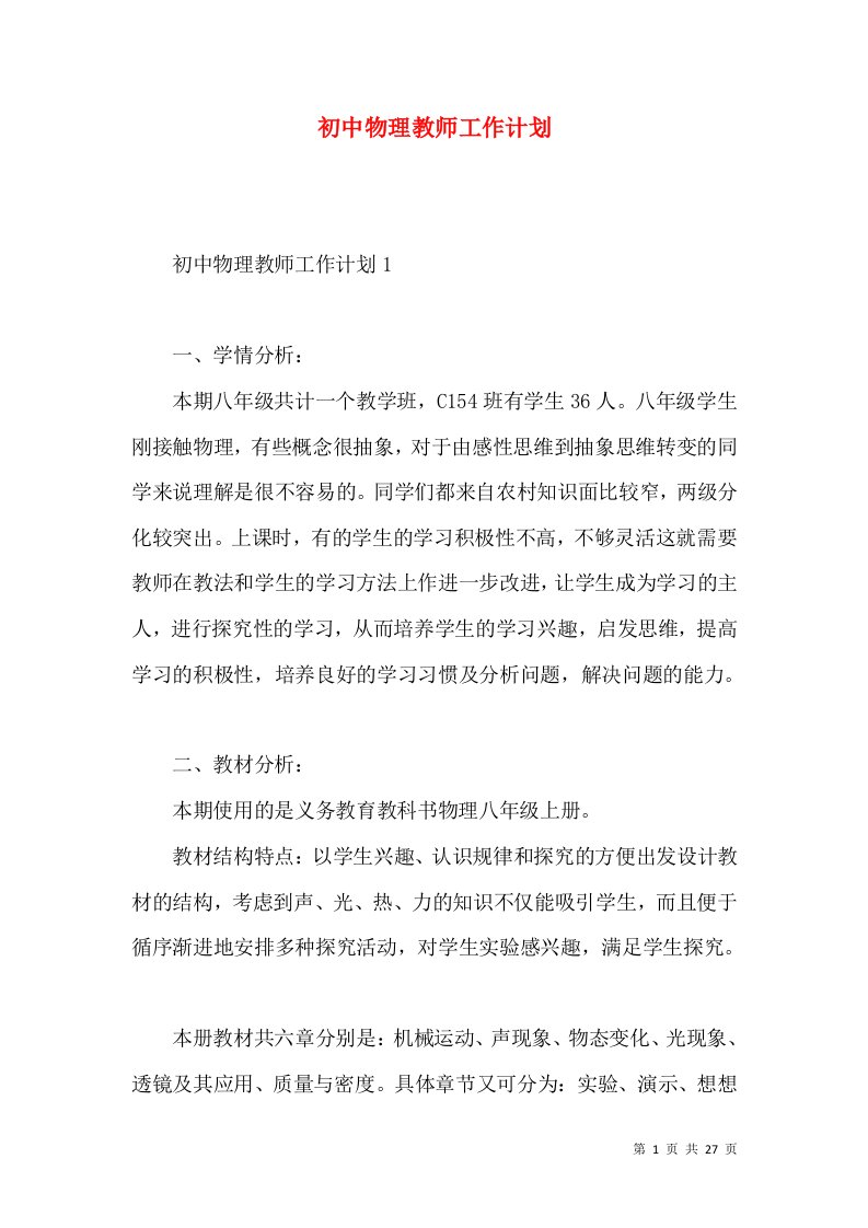 初中物理教师工作计划