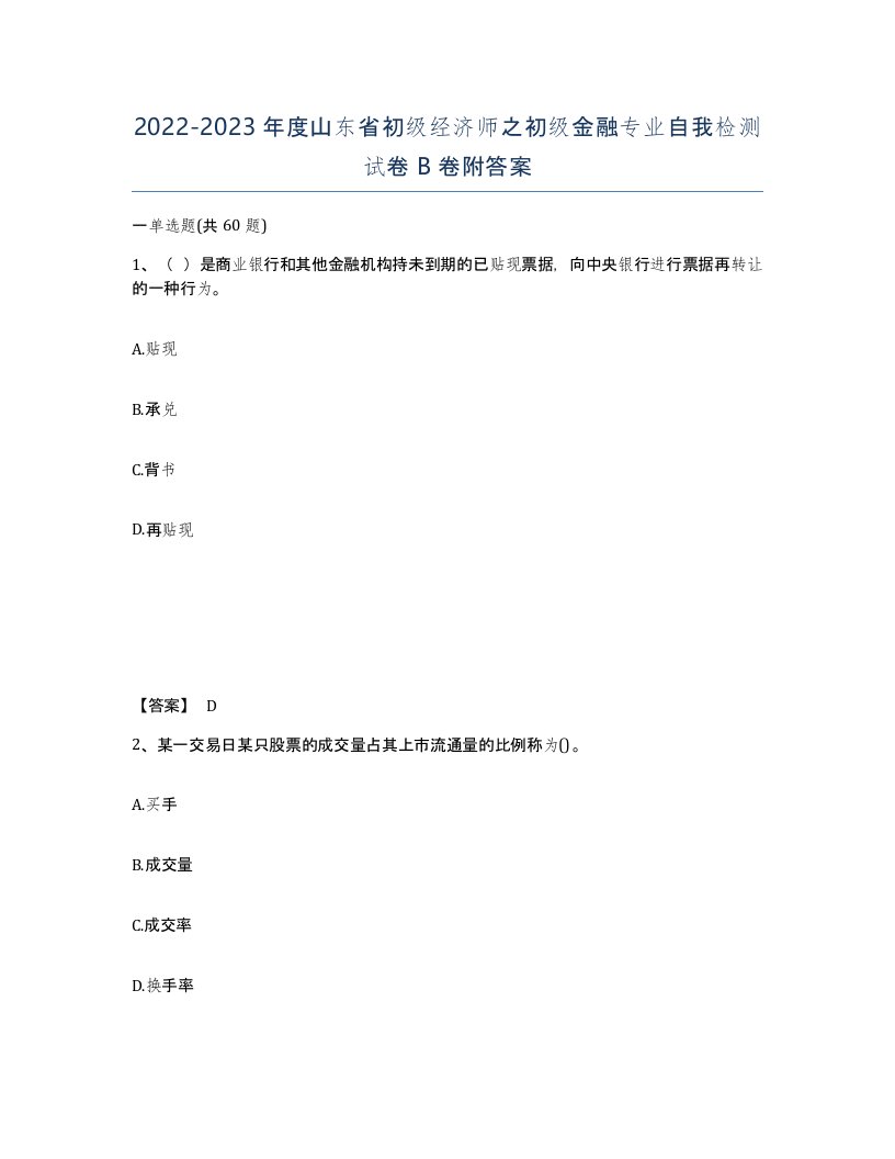 2022-2023年度山东省初级经济师之初级金融专业自我检测试卷B卷附答案