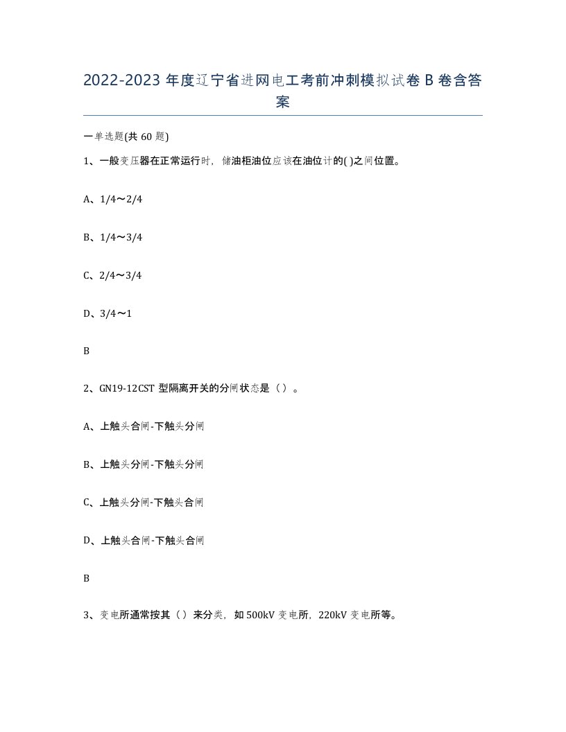 2022-2023年度辽宁省进网电工考前冲刺模拟试卷B卷含答案